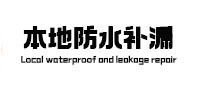 新民本地防水补漏